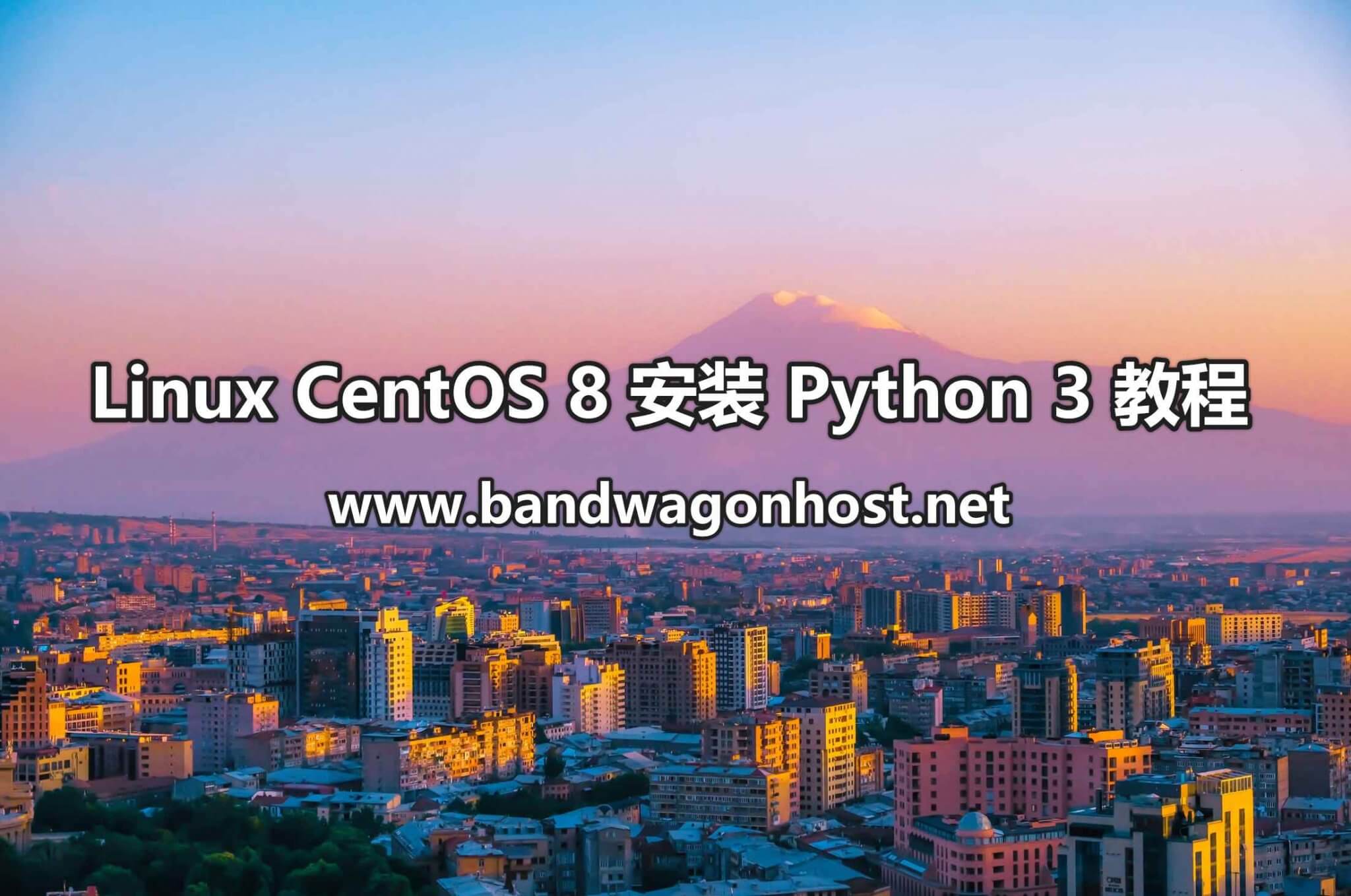 Linux VPS CentOS 8 系统安装 Python3 方法教程 - Bandwagonhost中文网-Bandwagonhost中文网