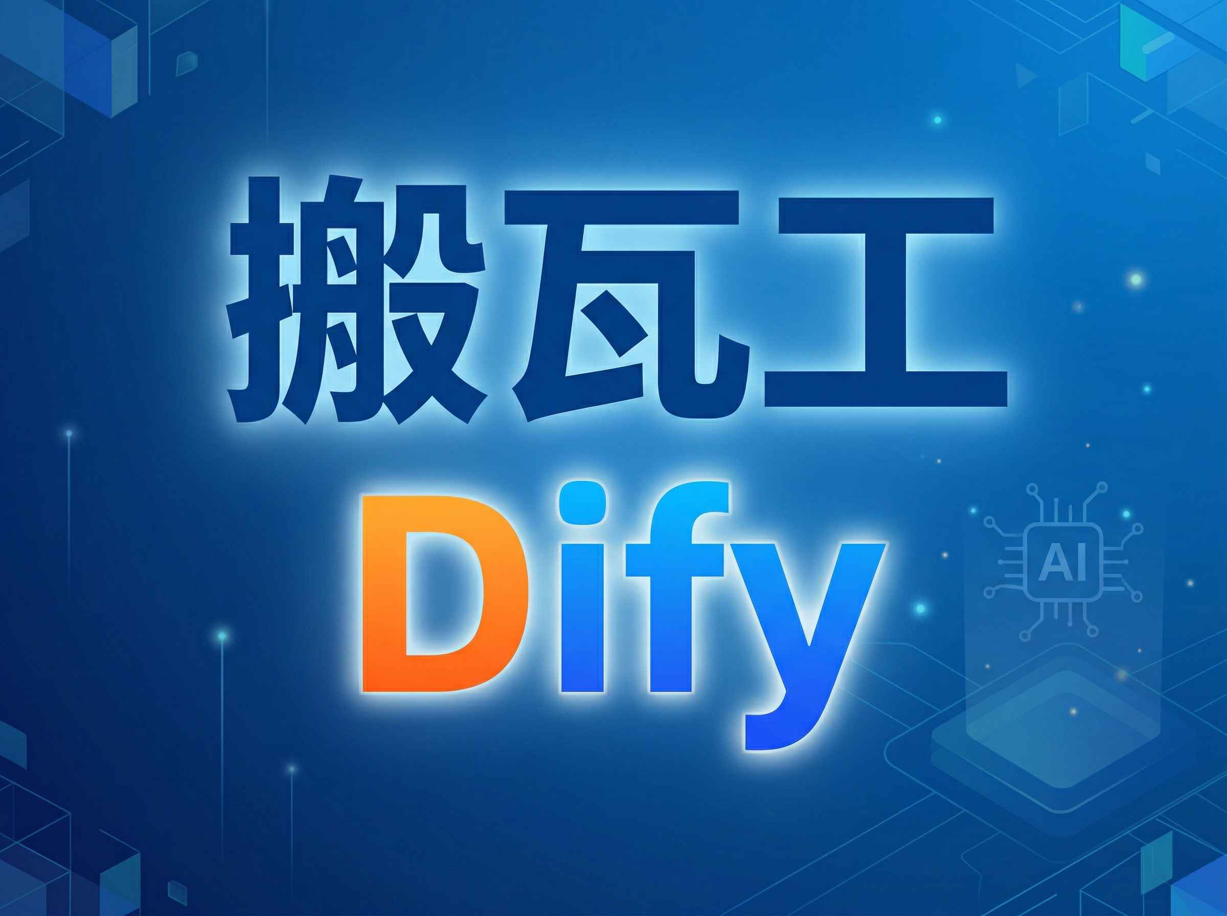 2026 搬瓦工 VPS 部署 Dify AI 应用平台教程：安装、接入大模型、搭建知识库 - Bandwagonhost中文网 ...